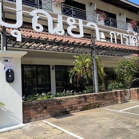 Punya Garden Hotel Ban Wang Won المظهر الخارجي الصورة